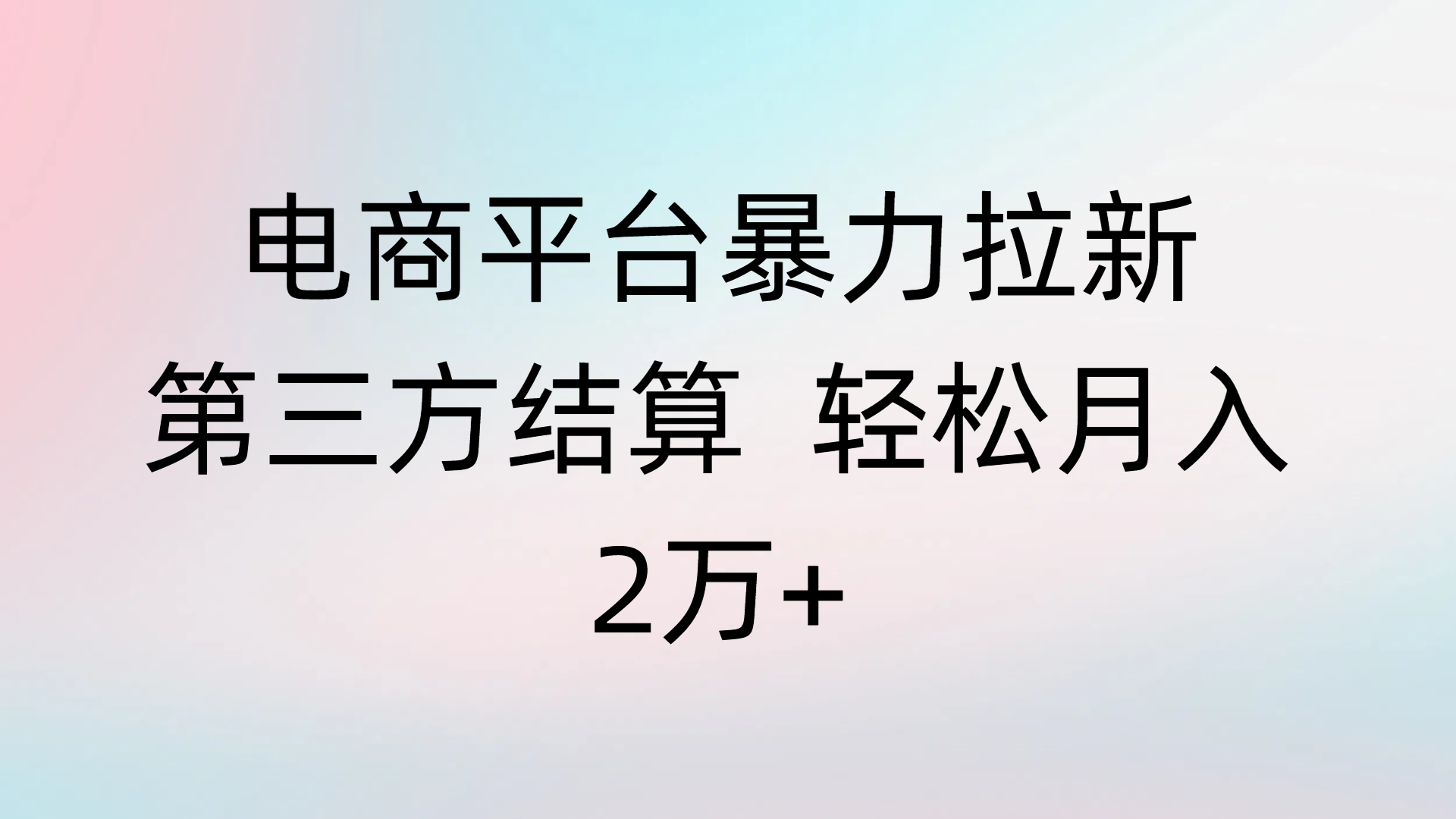 电商平台暴力拉新第三方结算 轻松月入2万+-想要创业网