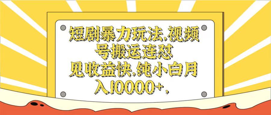 图片[1]-短剧暴力玩法，视频号搬运连怼见收益快，纯小白月入10000+-想要创业网