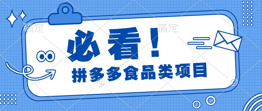 必看！拼多多食品项目，全程运营教学，日出千单-想要创业网
