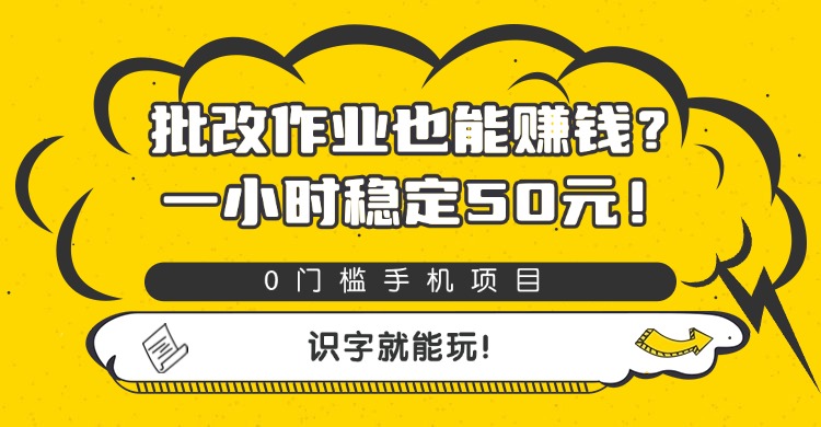 批改作业也能赚钱？0门槛手机项目，一小时稳定50元，识字就能玩-想要创业网