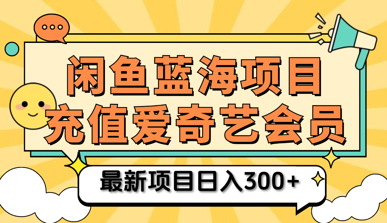 图片[1]-矩阵咸鱼掘金 零成本售卖爱奇艺会员 傻瓜式操作轻松日入三位数-想要创业网
