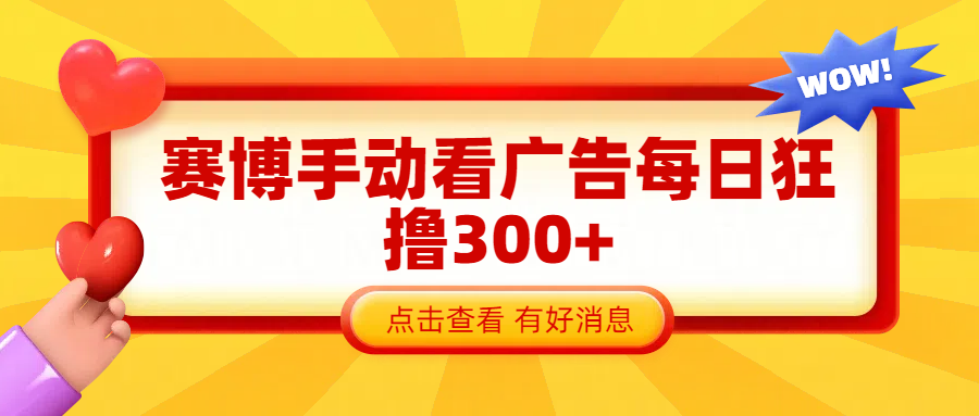 赛博看广告纯手动撸包每天300+-想要创业网