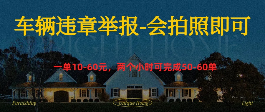 图片[1]-车辆违章举报得奖励-想要创业网