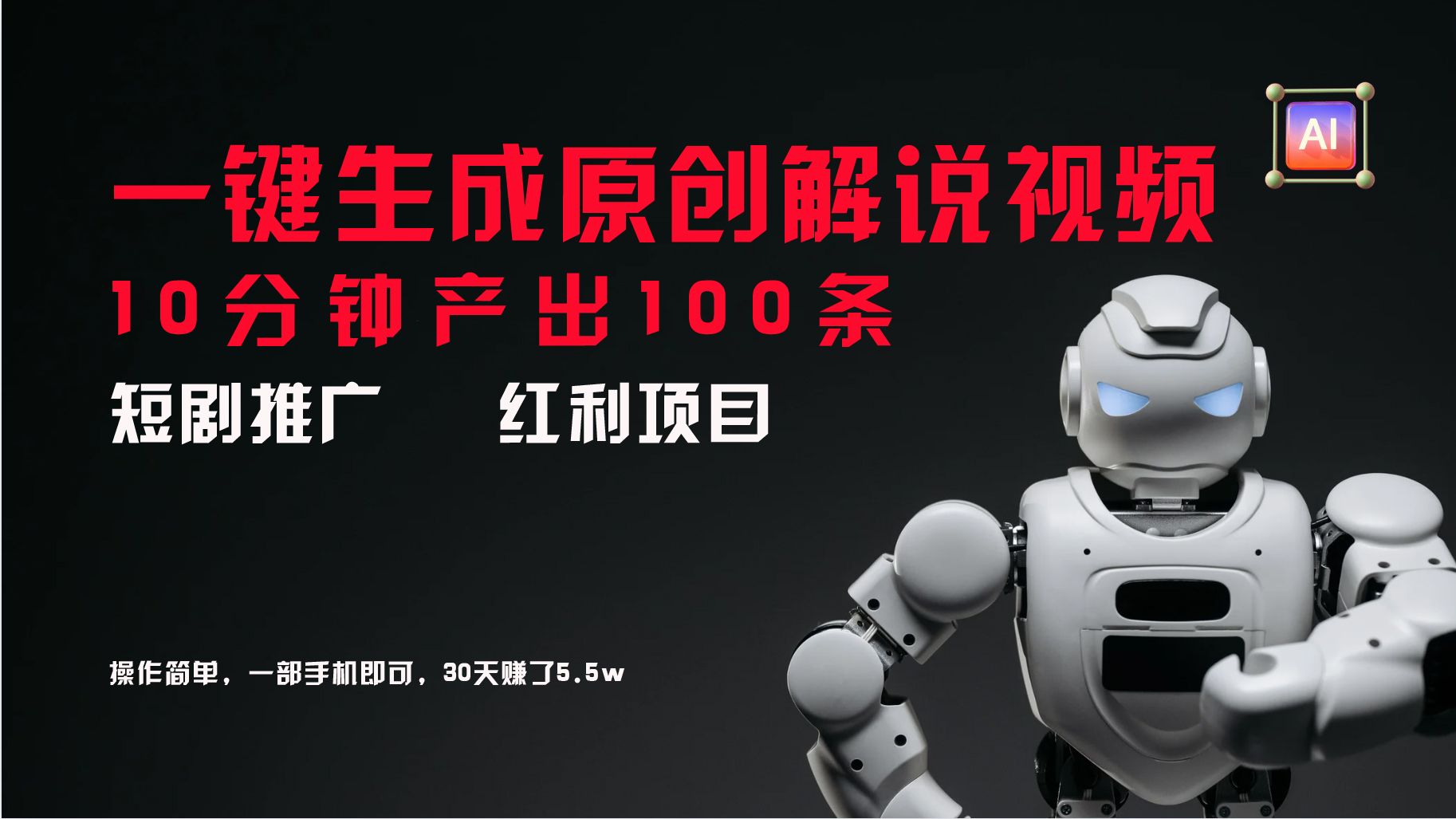 图片[1]-短剧推广新思路，AI一键生成原创解说视频，10分钟产出100条，30天赚了5.5w-想要创业网