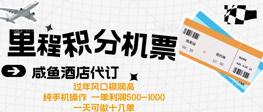 出行高峰来袭，里程积分/酒店代订高爆发期，一单300+—2000+-想要创业网