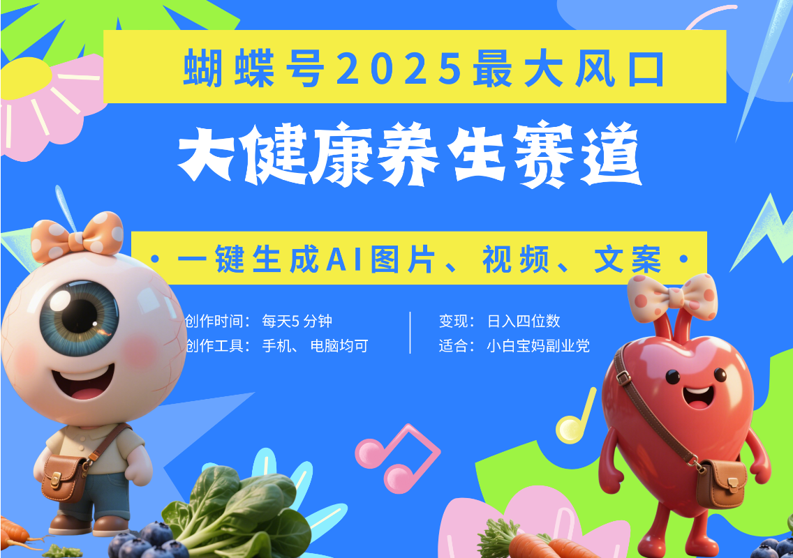 蝴蝶号器官养生赛道+豆包 AI快速产出爆款视频   起号快  带货超级猛 每天仅需五分钟 变现路子广 日入五位数 小白 宝妈 上班族副业 轻松躺赚-想要创业网