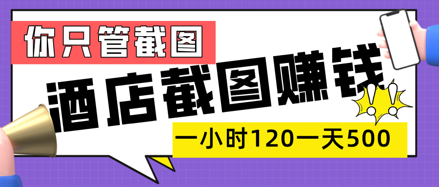 美团酒店截图，一部手机在家做，一小时 120，一天 500+，你只管截图-想要创业网