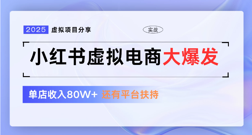 小红书虚拟店铺  蓝海项目  小白轻松一天300+-想要创业网