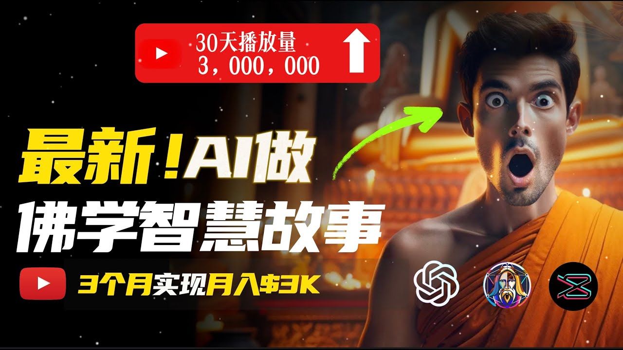 图片[1]-无需露脸，用AI创造治愈系佛学视频，轻松月入过万-想要创业网