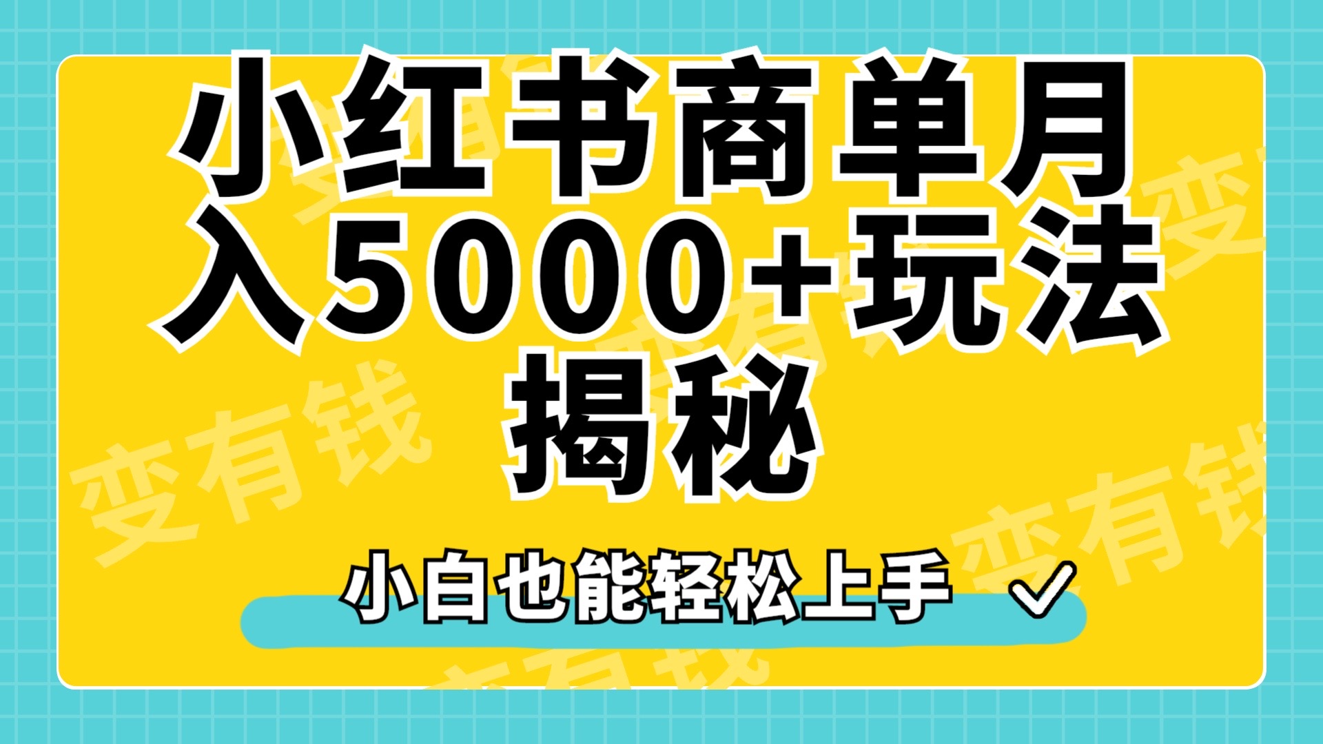 图片[1]-小红书商单原创起号玩法揭秘，小白月入5000+-想要创业网