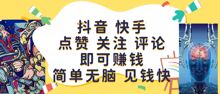 抖音 快手点赞 关注 评论即可赚钱，简单无脑 见钱快-想要创业网