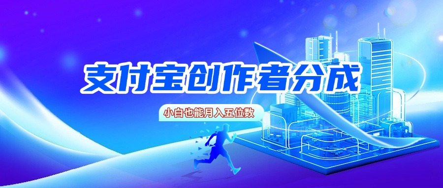 支付宝创作者分成，小白也能月入五位数-想要创业网