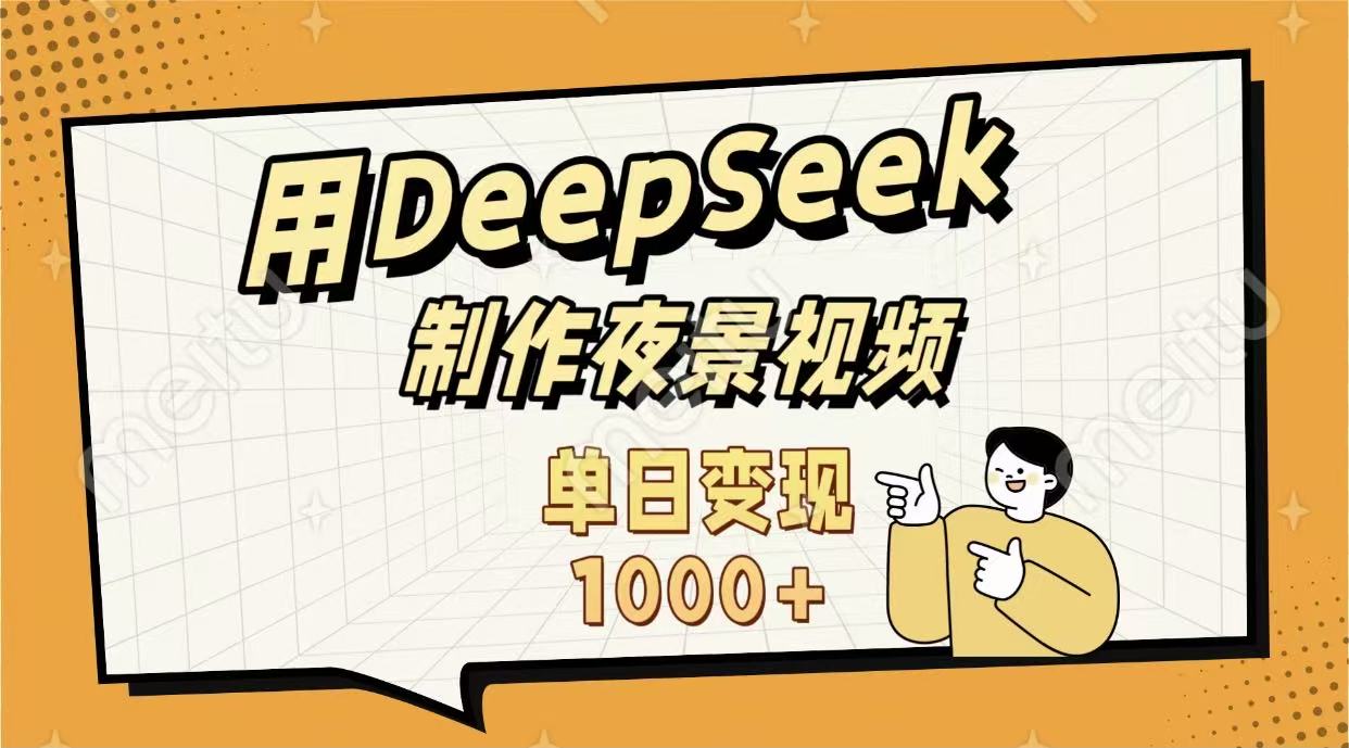 用DeepSeek制作，农村夜景的视频，单日变现1000+-想要创业网