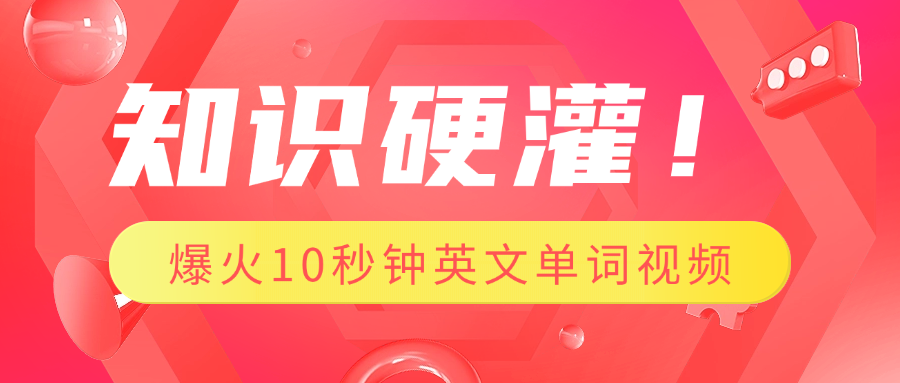 知识硬灌！1分钟教会你，利用AI制作爆火10秒钟记一个英文单词视频-想要创业网