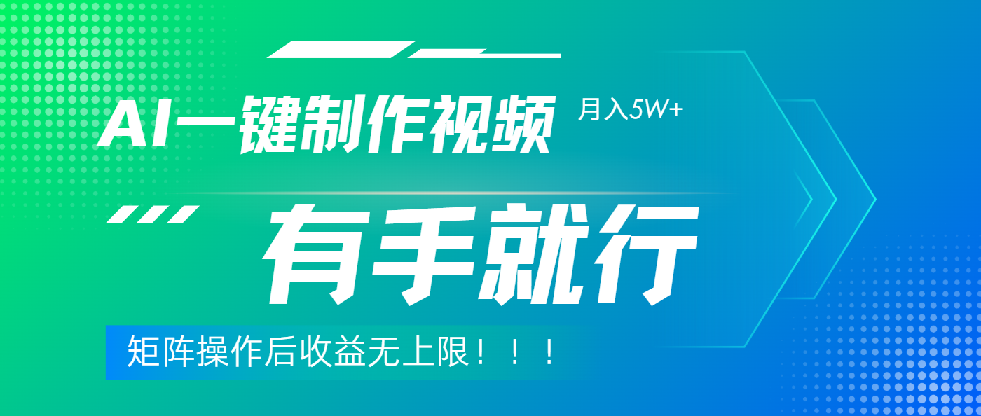 利用AI制作中视频，月入5w+，只需一款软件，有手就行-想要创业网