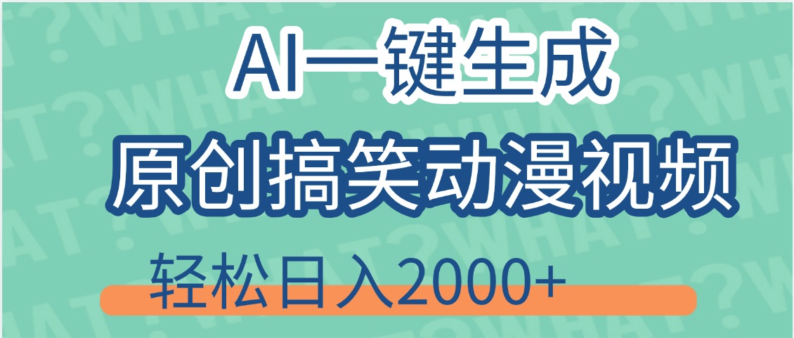 【揭秘】AI一键生成原创搞笑动漫视频，轻松日入2000+，保姆级教程，看完就会-想要创业网