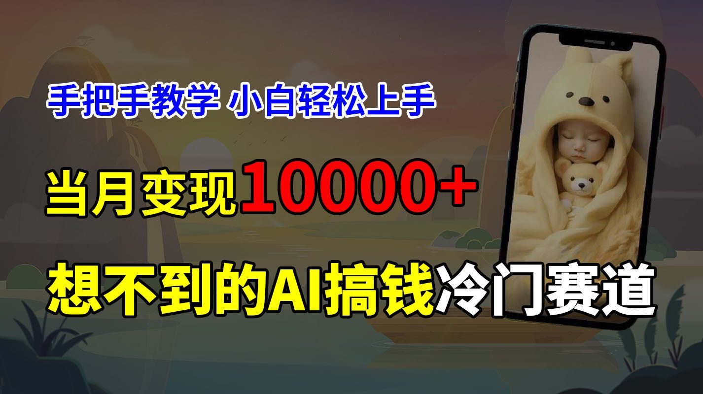 图片[1]-超冷门赛道，免费AI预测新生儿长相，手把手教学，小白轻松上手获取被动收入，当月变现10000+-想要创业网