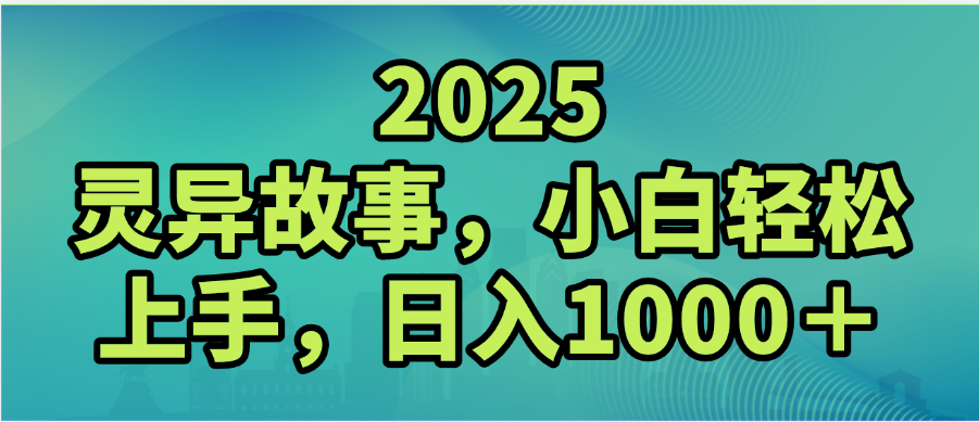 2025年灵异故事，视频号创作者分成，小白轻松上手，轻松日入1000＋-想要创业网