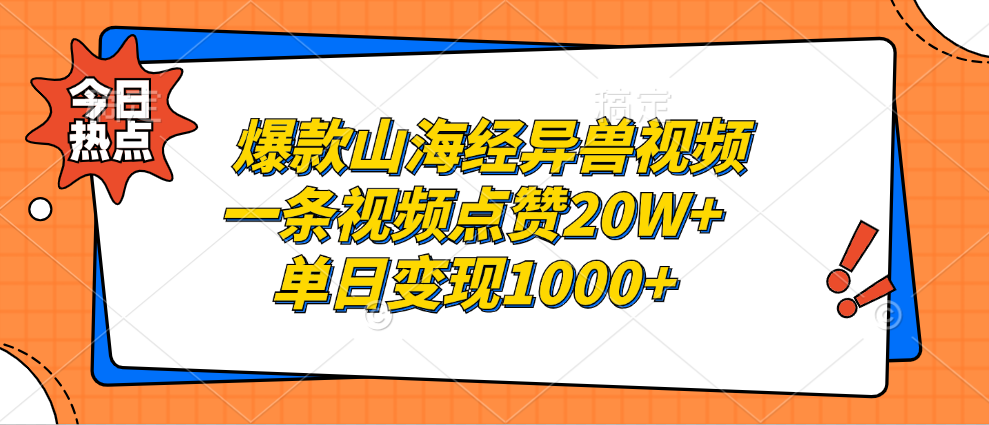 图片[1]-爆款山海经异兽视频，一条视频点赞20W+，单日变现1000+-想要创业网