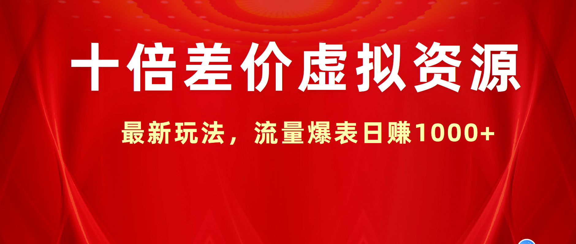 图片[1]-十倍差价虚拟资源，最新玩法，流量爆表日赚1000+-想要创业网
