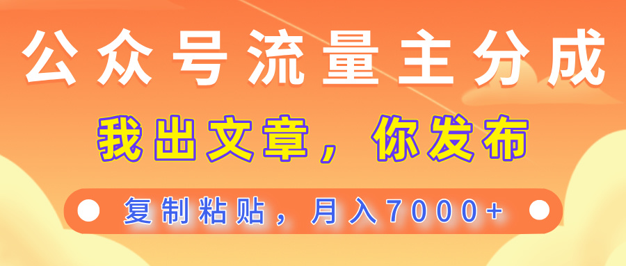公众号流量主分成，我出文章，你发布，每天粘贴复制，月入7000+-想要创业网