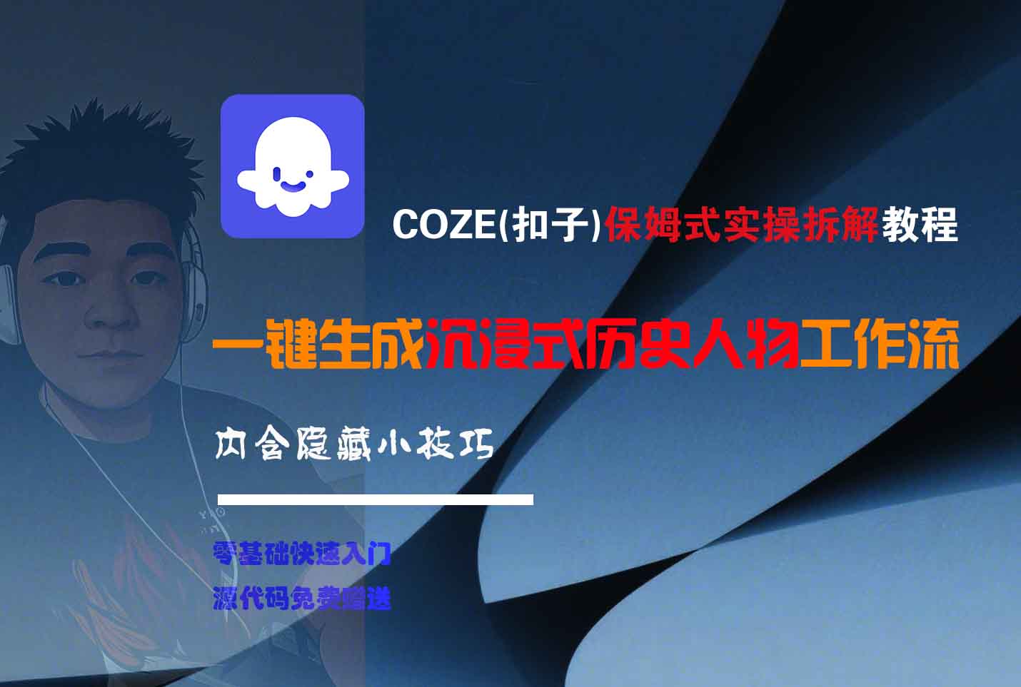 COZE-一键生成沉浸式历史人物工作流-想要创业网