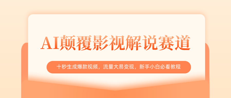 AI颠覆影视解说赛道,十秒生成爆款视频,流量大易变现,新手小白必看教程-想要创业网