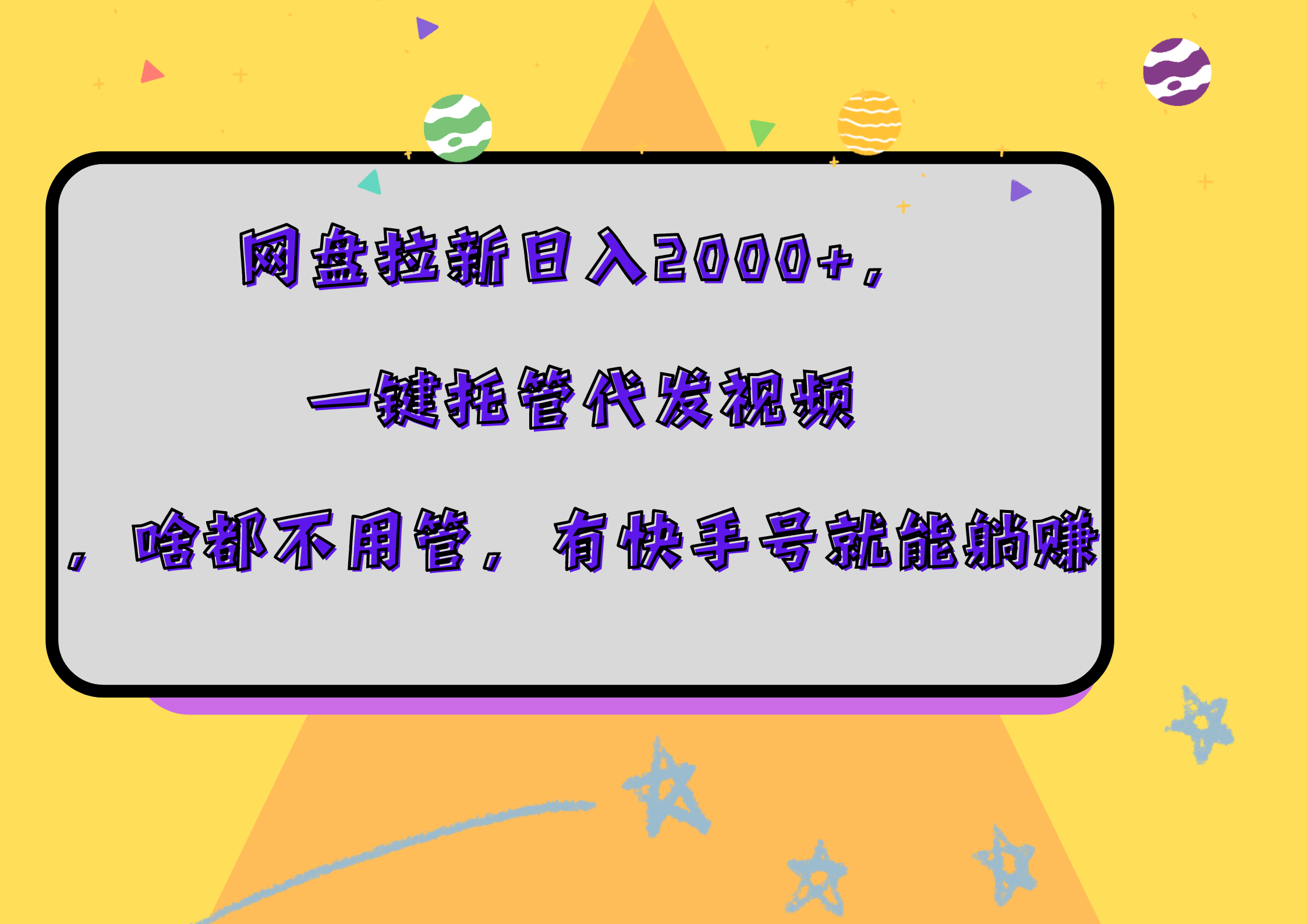 图片[1]-网盘拉新日入2000+，一键托管代发视频，啥都不用管，有快手号就能躺赚-想要创业网