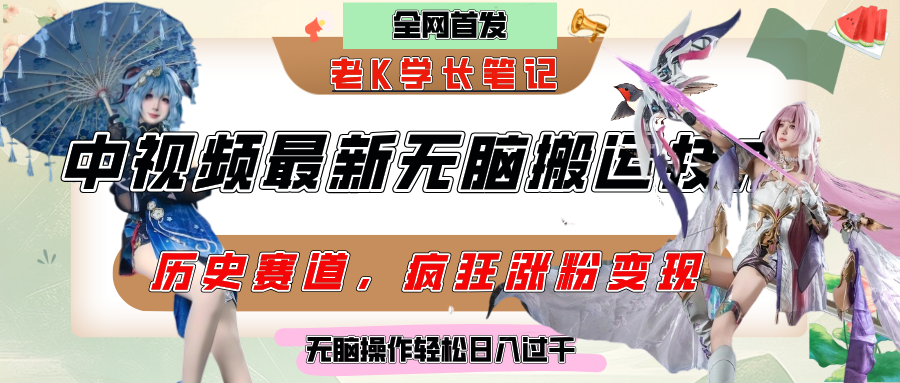 中视频计划历史赛道最新无脑搬运技术，双重去重增加原创性，百分百过原创，轻松日入过千-想要创业网