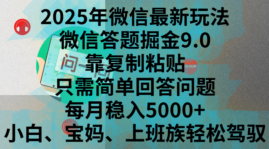 2025年微信最新玩法，微信答题掘金9.0玩法出炉，靠复制粘贴，只需简单回答问题，每月稳入5000+，刚进军自媒体小白、宝妈、上班族都可以轻松驾驭-想要创业网