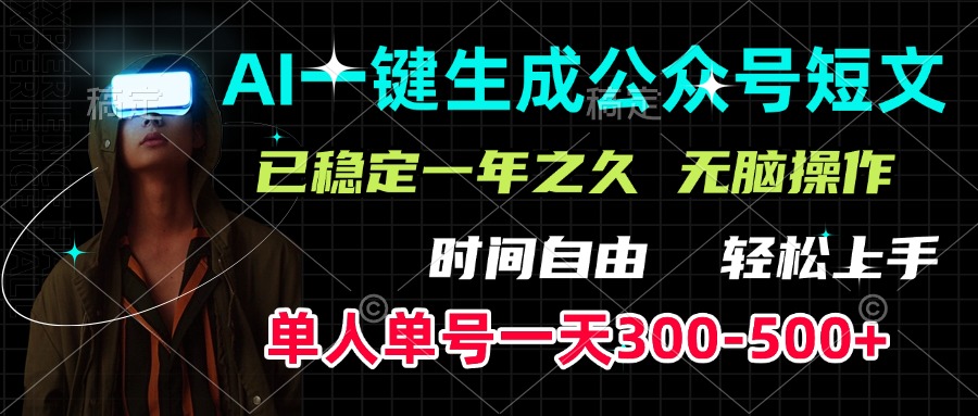 AI一键生成公众号短文，单号一天300-500+，已稳定一年之久，轻松上手，无脑操作-想要创业网