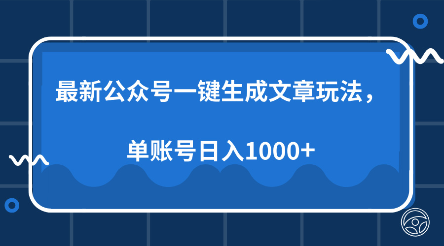 最新公众号AI一键生成文章玩法，单帐号日入1000+-想要创业网