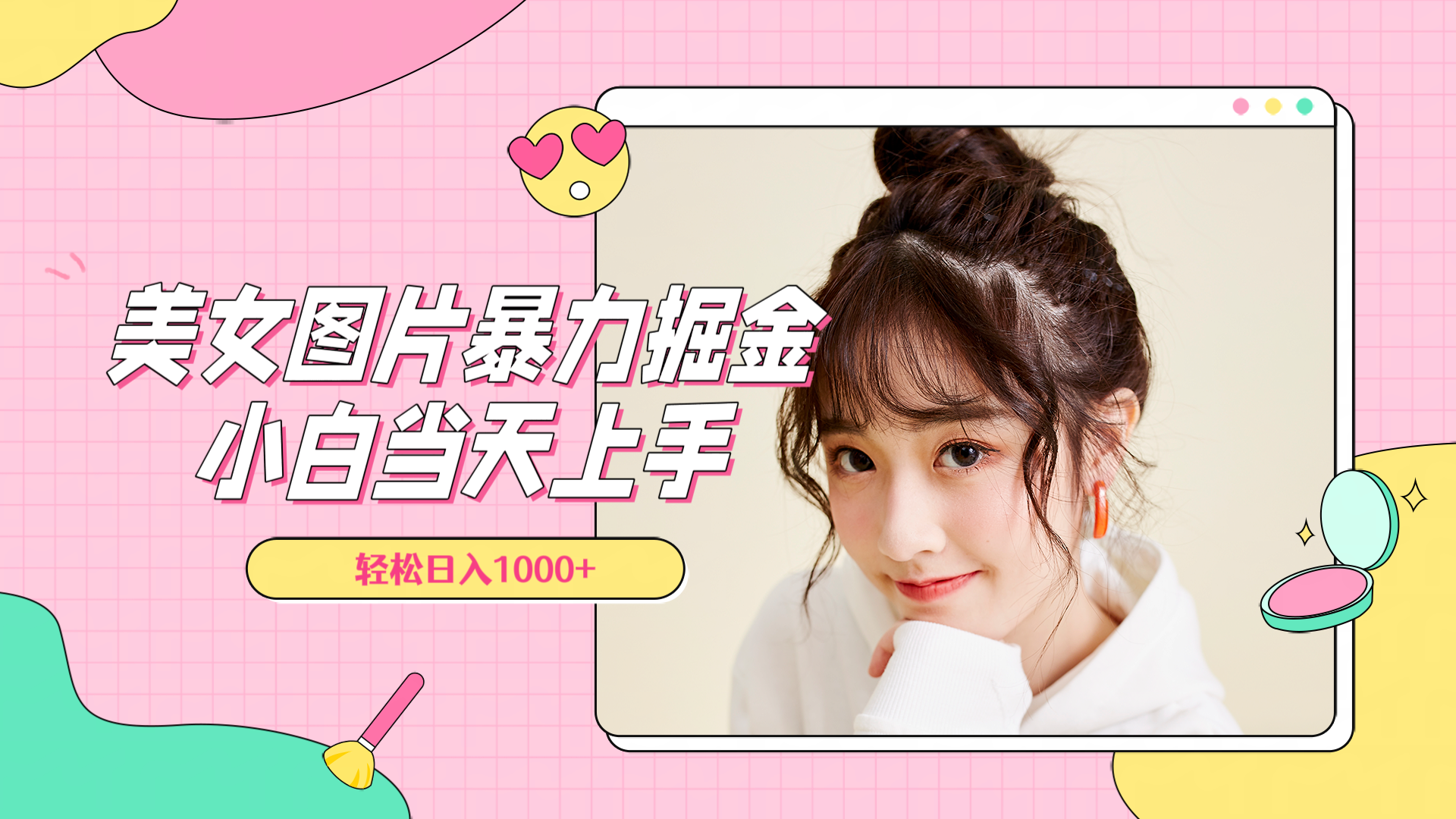 图片[1]-美女图片暴力掘金，小白当天上手，轻松日入1000+-想要创业网