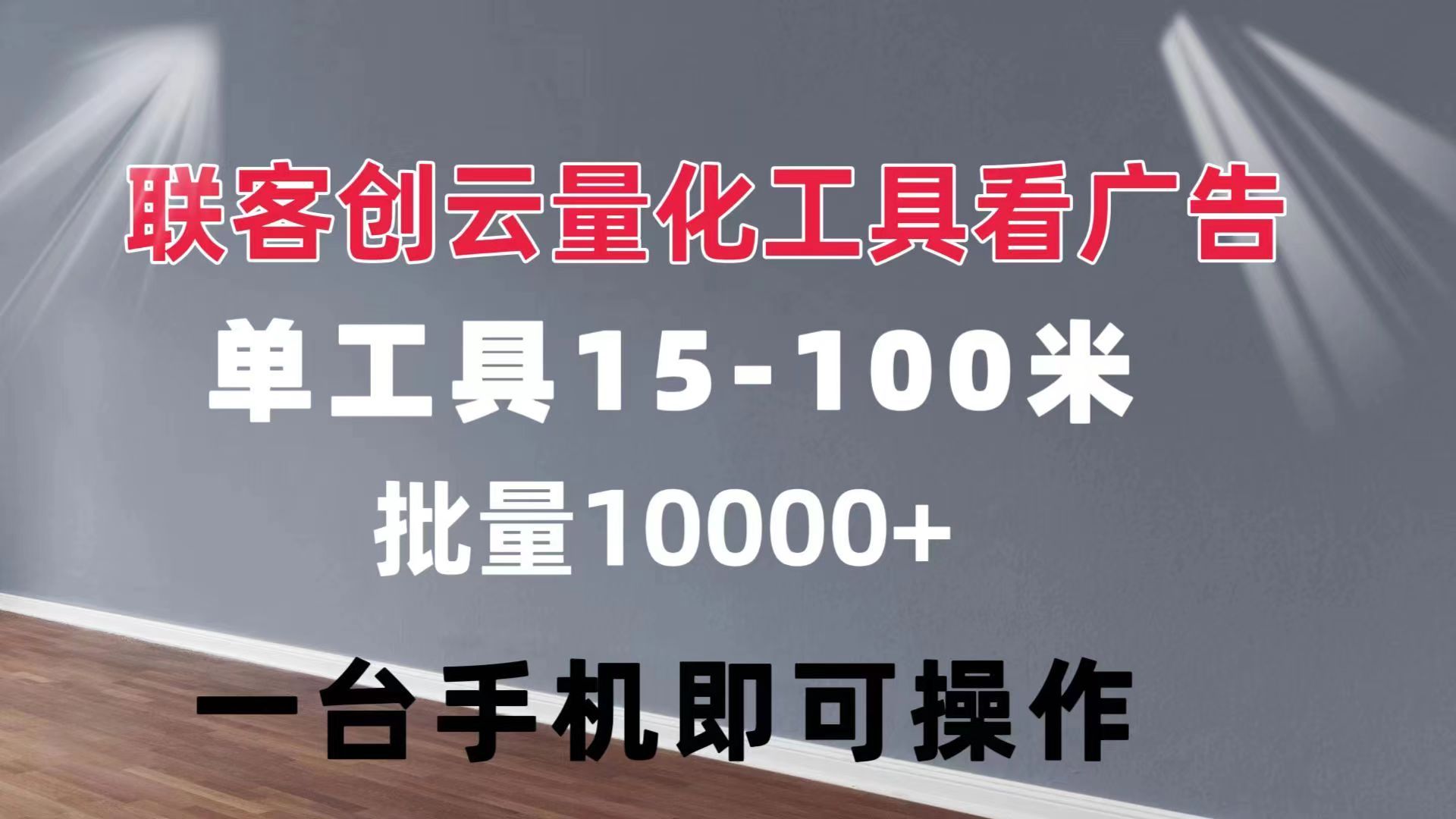 图片[1]-联客创云 量化工具看广告 单工具15-110 不等 批量轻松10000+ 手机即可操作-想要创业网