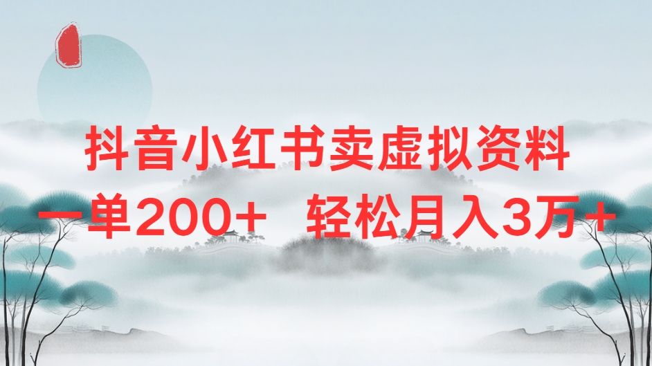 抖音小红书卖虚拟资料单200+轻松月入3万-想要创业网