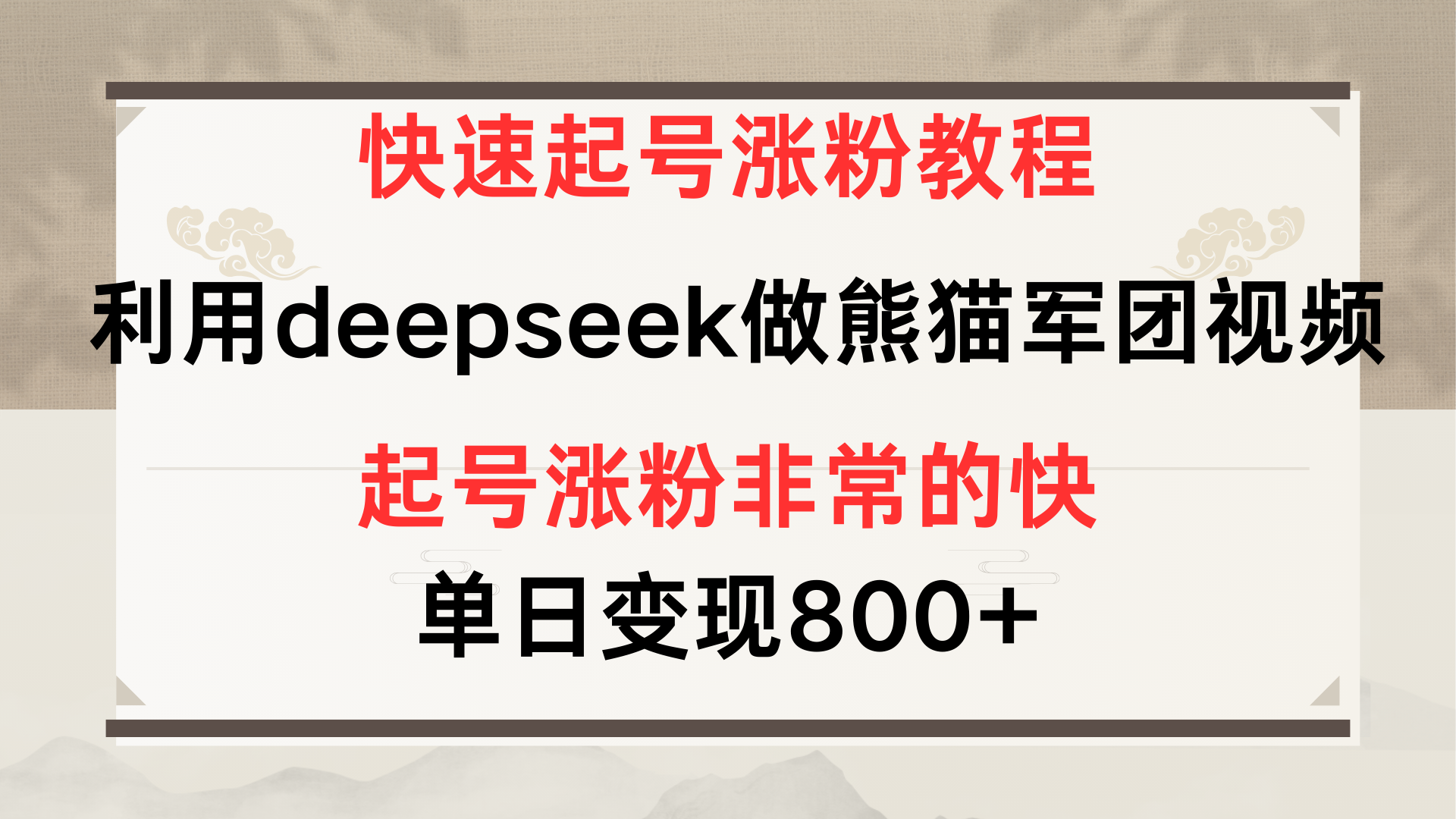 快速起号涨粉教程，利用deepseek做熊猫军团，多重收益单日变现800+-想要创业网