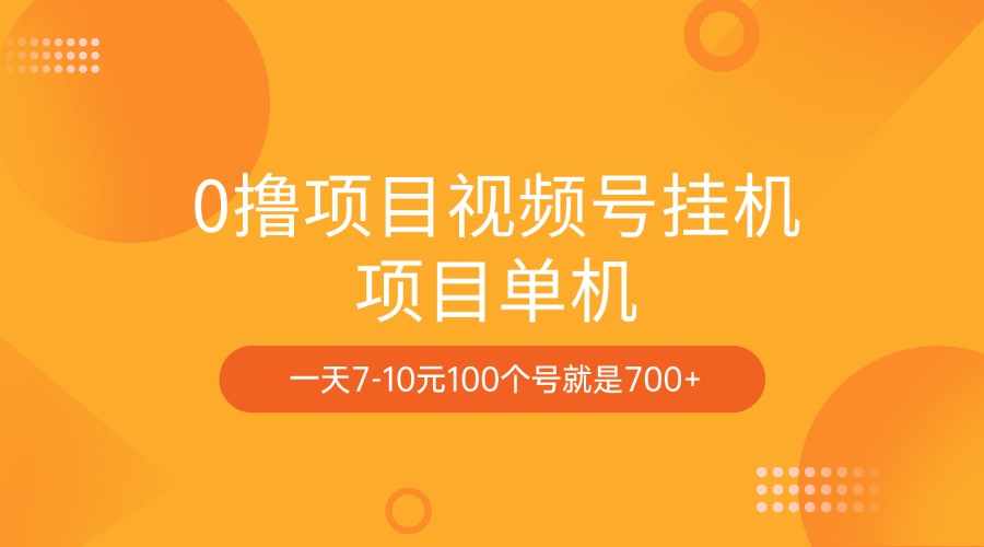 0撸项目视频号挂机项目单机一天7-10元100个号就是700+-想要创业网