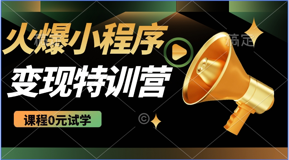 火爆微信小程序挂机推广，全自动挂机被动收益，自测稳定500+-想要创业网
