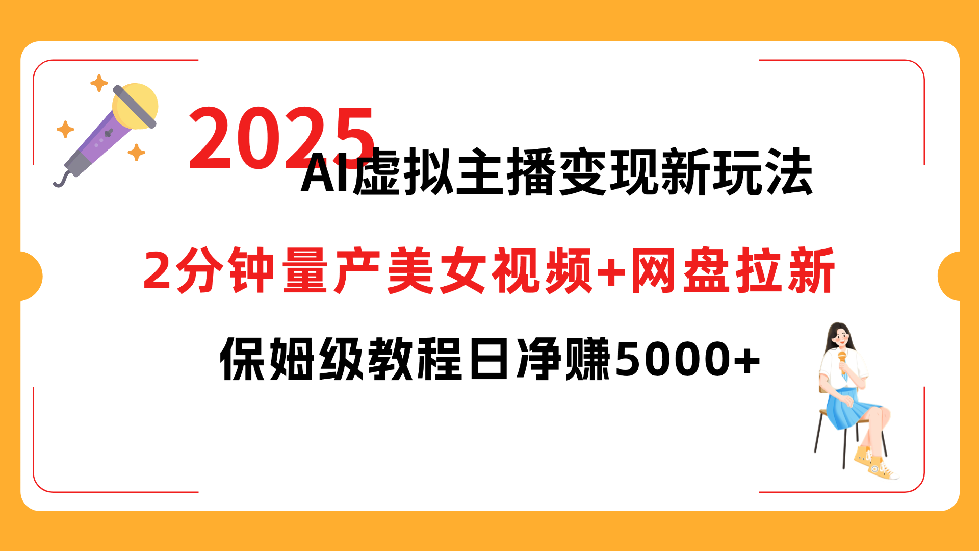 2025 AI虚拟主播变现新玩法，2分钟量产美女视频+网盘拉新，保姆级教程日净赚5000+-想要创业网