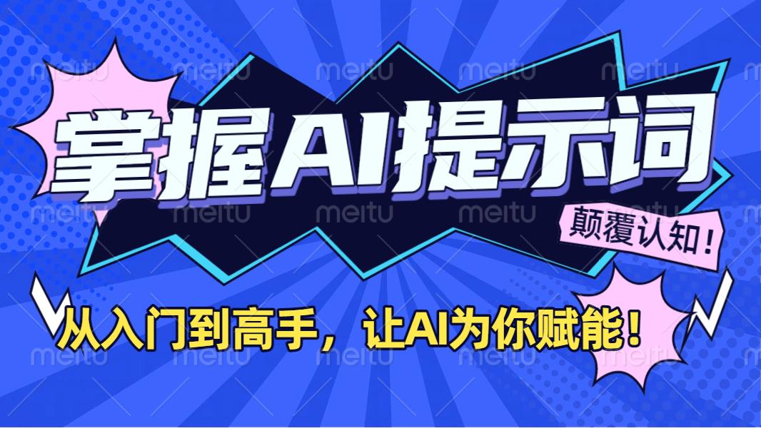 掌握AI提示词：从入门到高手，让AI成为你的超级助手！-想要创业网