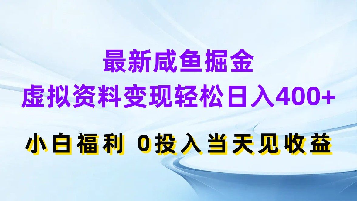 图片[1]-最新咸鱼掘金，虚拟资料变现轻松日入400+，小白福利0投入当天见收益-想要创业网