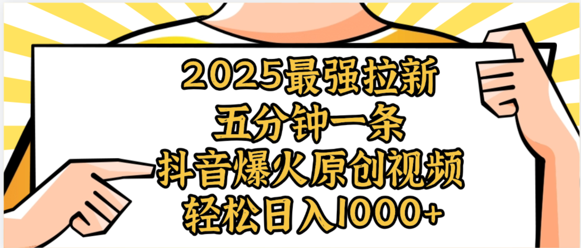 2025最强拉新首发，单用户下载5元，轻松日入1000+，小白轻松上手-想要创业网