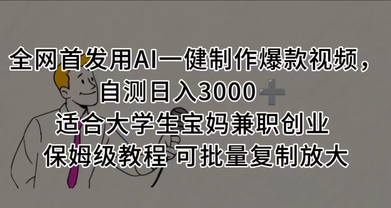 全网首发用AI一健制作爆款视频 适合大学生宝妈兼职创业 保姆级教程 可批量复制放大，自测日入3000➕-想要创业网