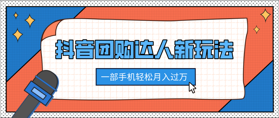抖音团购达人新玩法，100%原创无需混剪，一部手机轻松月入过万-想要创业网