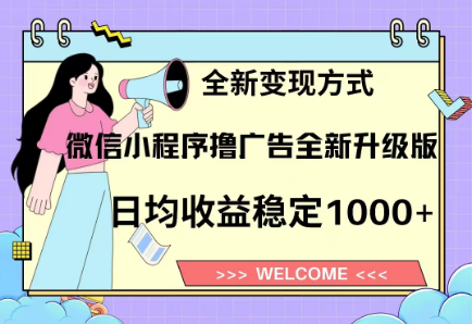 8月最新微信小程序撸广告升级版项目，日均稳定1000+，全新变现方式-想要创业网