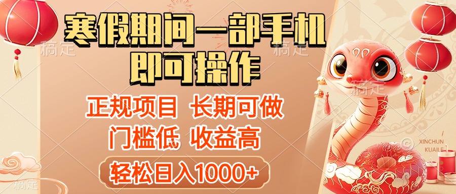 寒假期间一部手机即可操作，轻松日入1000+，小白，宝妈，上班族一天就能上手-想要创业网