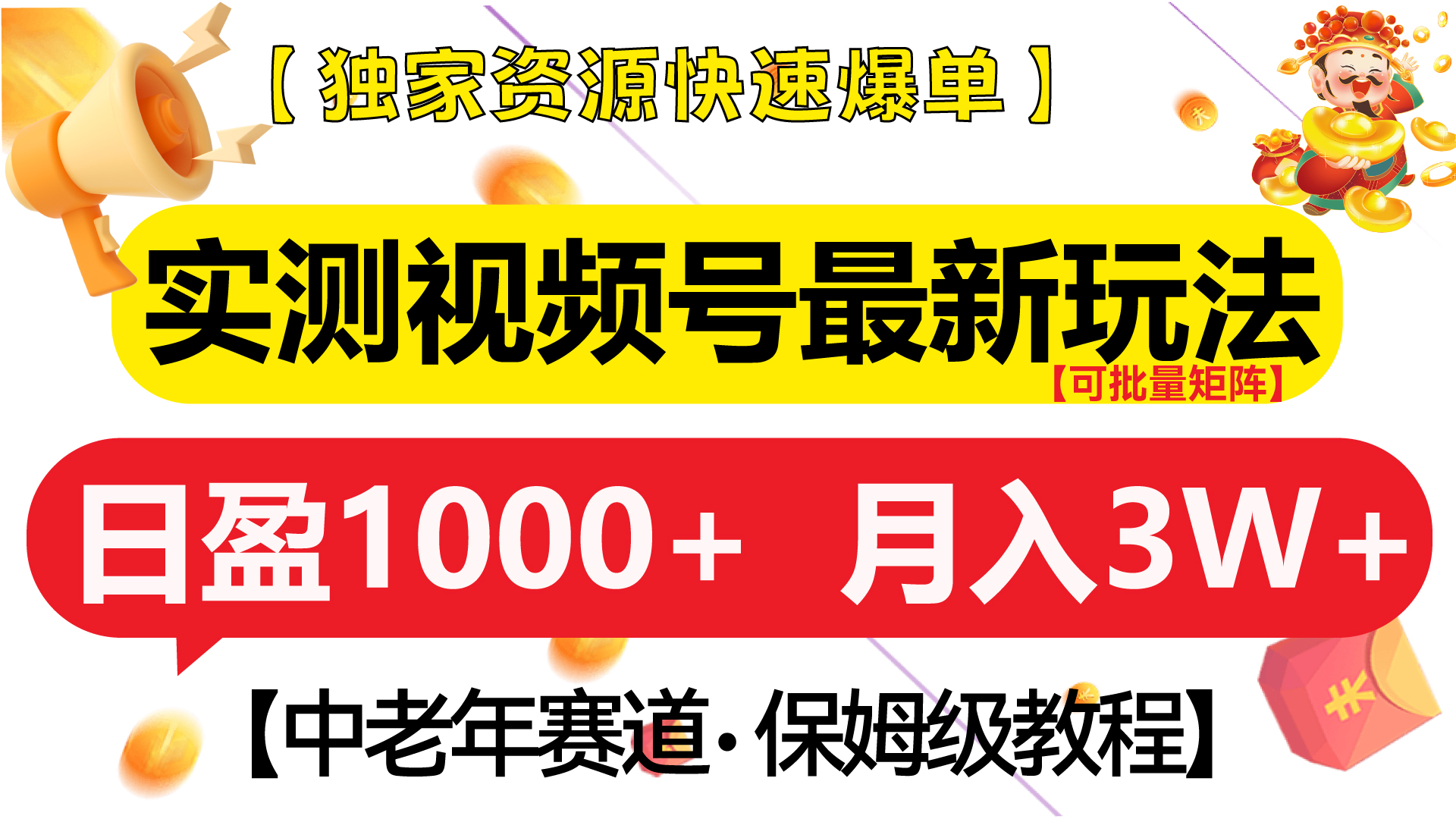 图片[1]-实测视频号最新玩法 中老年赛道独家资源快速爆单  可批量矩阵 日盈1000+  月入3W+  附保姆级教程-想要创业网