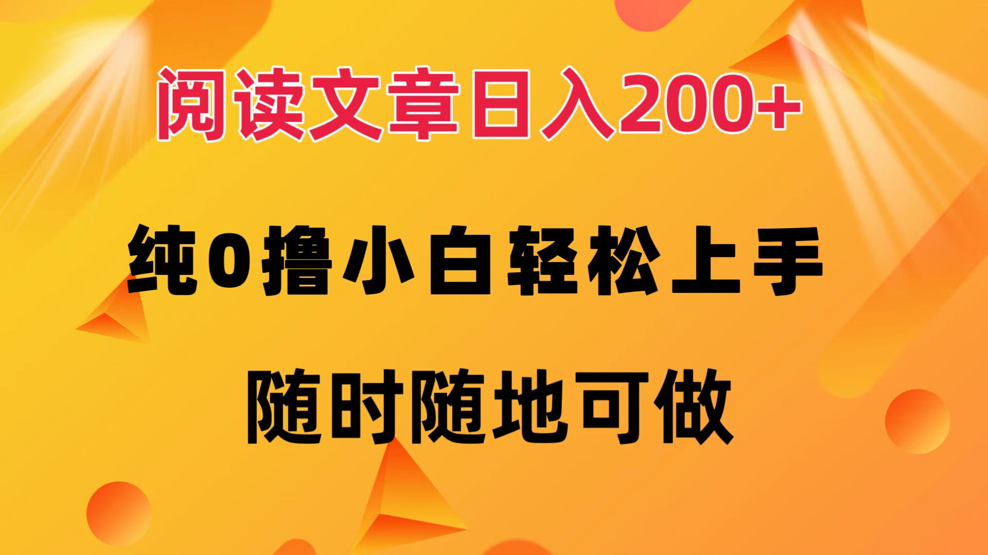 图片[1]-阅读文章日入200+ 纯0撸 小白轻松上手 随时随地可做-想要创业网