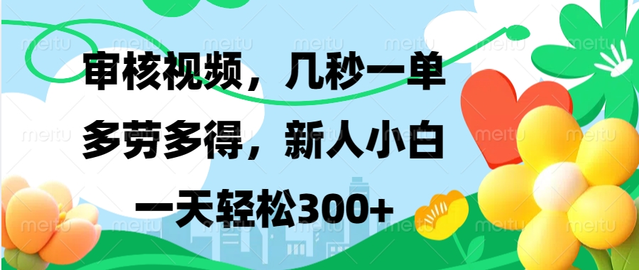 审核视频，几秒一单，多劳多得，新人小白一天轻松300+-想要创业网