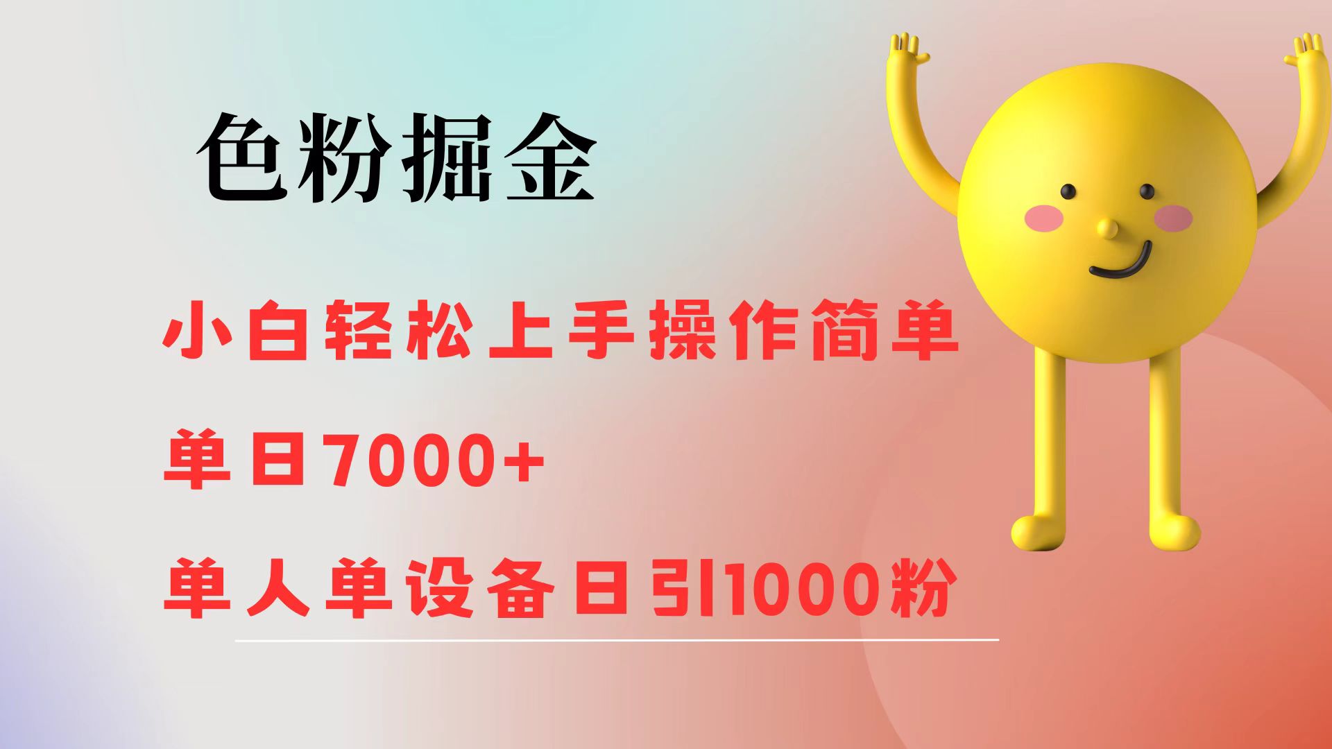 图片[1]-色粉掘金 全自动操作 操作简单 单日收益1000-想要创业网
